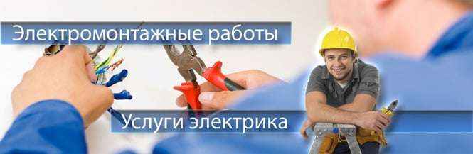 Вызвать электрика Вызвать электрика